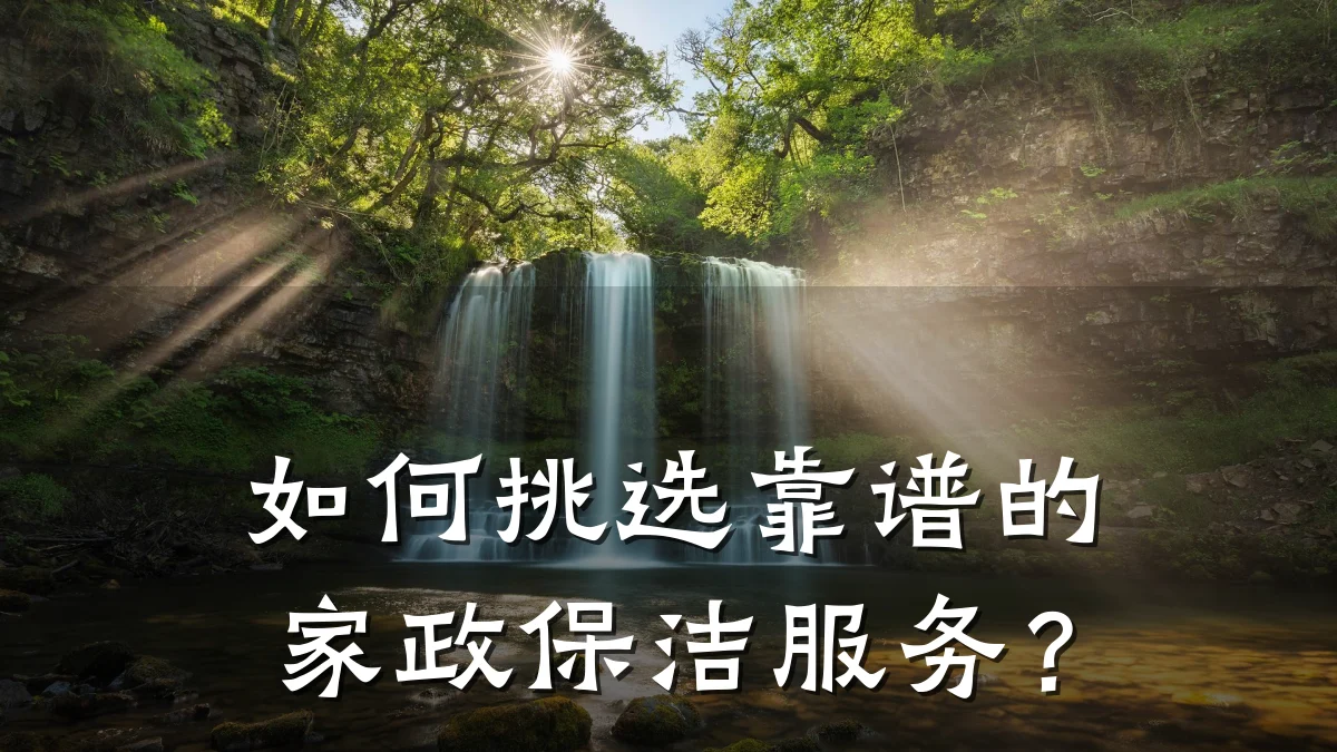 如何挑选靠谱的家政保洁服务？