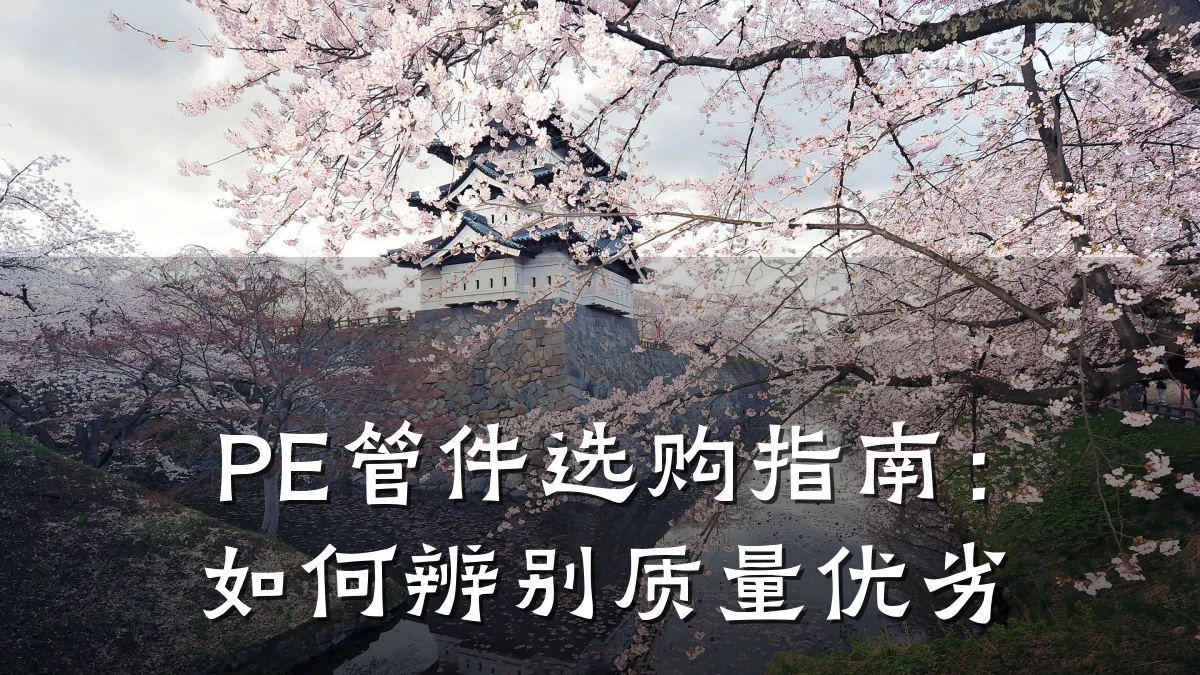 PE管件选购指南:如何辨别质量优劣