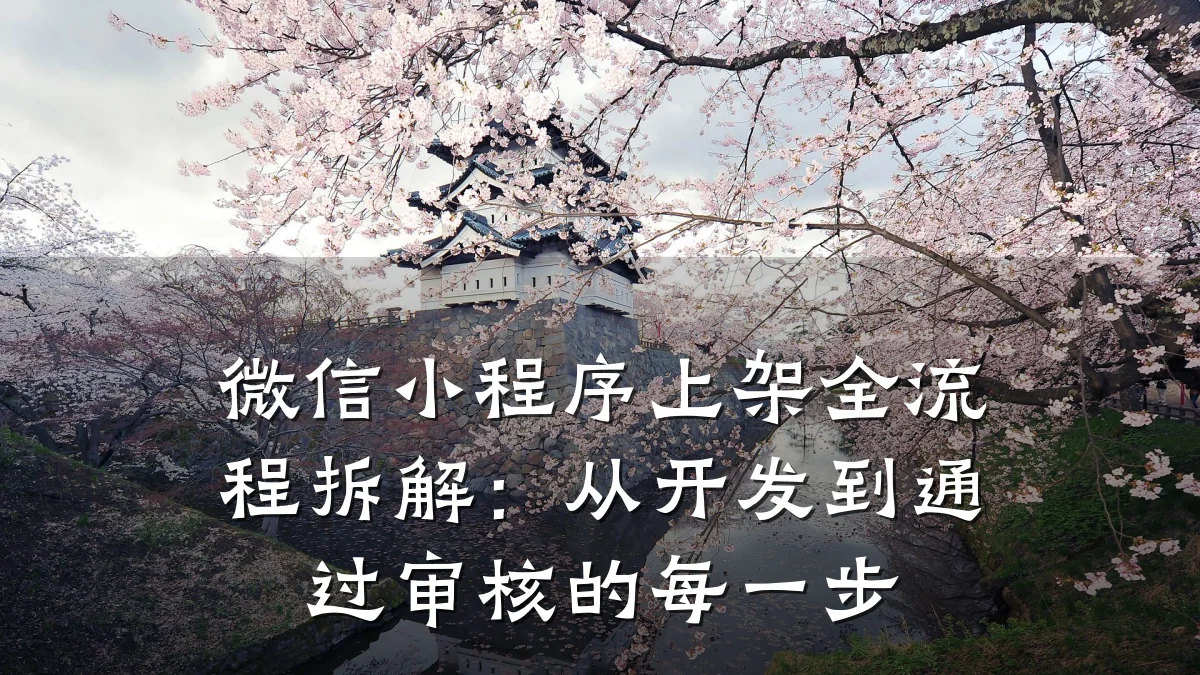 微信小程序上架全流程拆解:从开发到通过审核的每一步